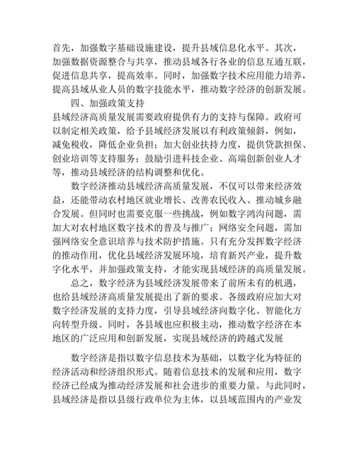 数字经济推动县域经济高质量发展思考