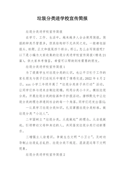 垃圾分类进学校宣传简报.docx