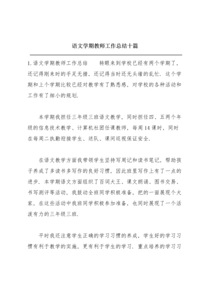 语文学期教师工作总结十篇.docx