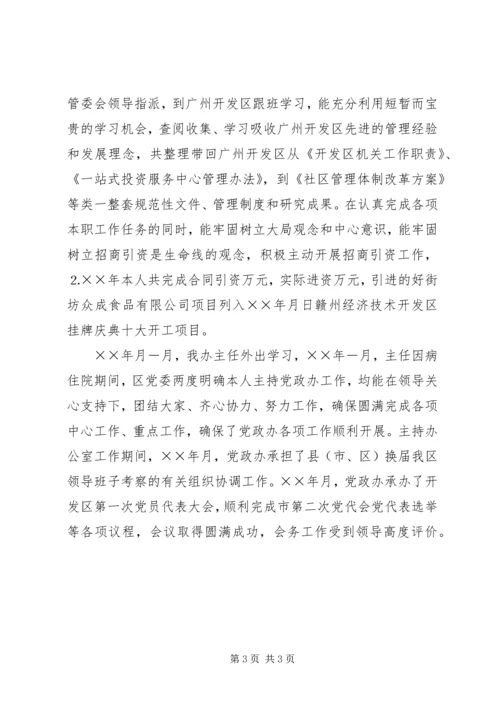 开发区党委副书记个人思想工作小结 (6).docx