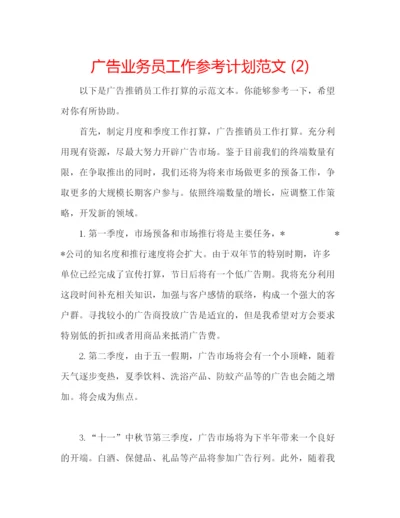 精编广告业务员工作参考计划范文2).docx