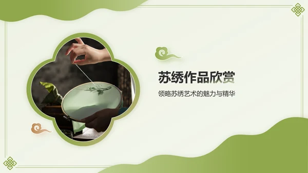 绿色国潮风苏绣——非遗文化科普PPT模板