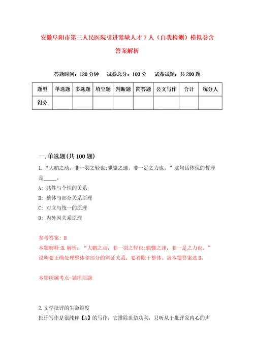 安徽阜阳市第三人民医院引进紧缺人才7人自我检测模拟卷含答案解析5