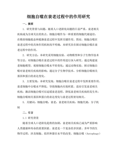 细胞自噬在衰老过程中的作用研究