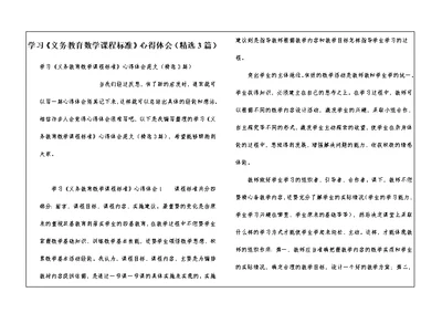 学习《义务教育数学课程标准》心得体会（精选3篇）