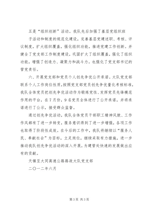 大队创先争优活动汇报材料 (3).docx