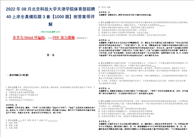 2022年08月北京科技大学天津学院体育部招聘40上岸全真模拟题3套1000题附答案带详解