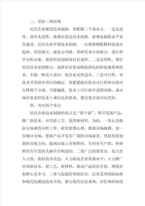民营企业发展调研报告：抓好技术创新增强竞争能力是民营企业加快发展的必然选择