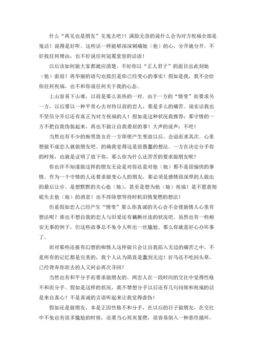 分手后不再是朋友.docx