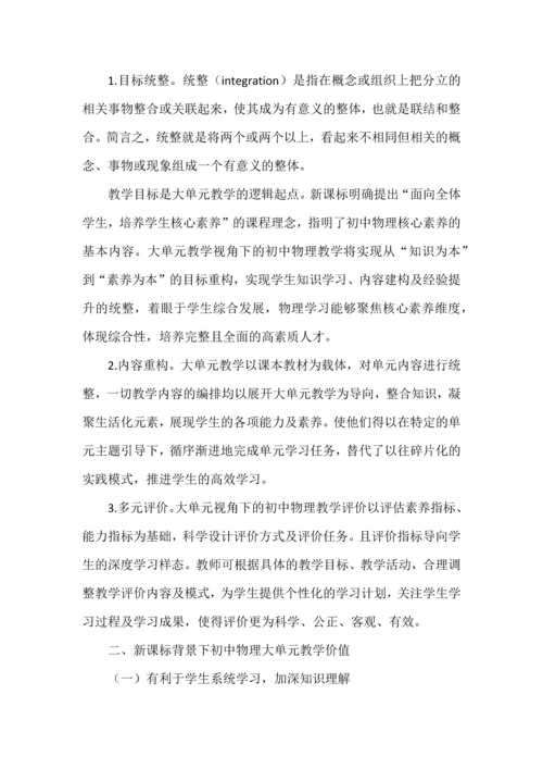 新课标背景下初中物理大单元教学探究.docx