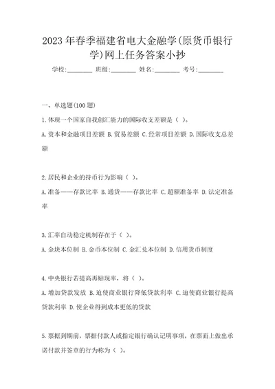 2023年春季福建省电大金融学原货币银行学网上任务答案小抄