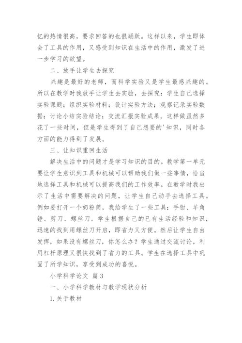小学科学论文精编.docx
