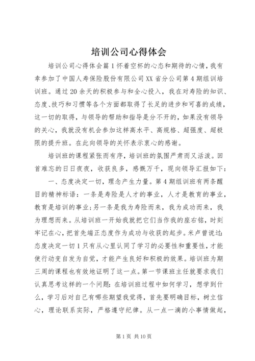 培训公司心得体会.docx