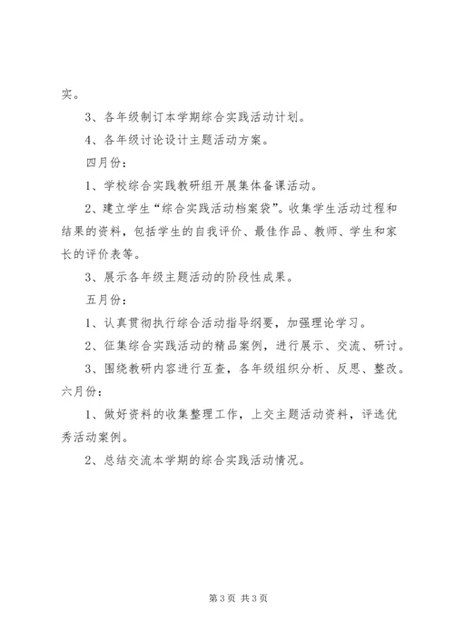 综合实践教研计划 (4).docx