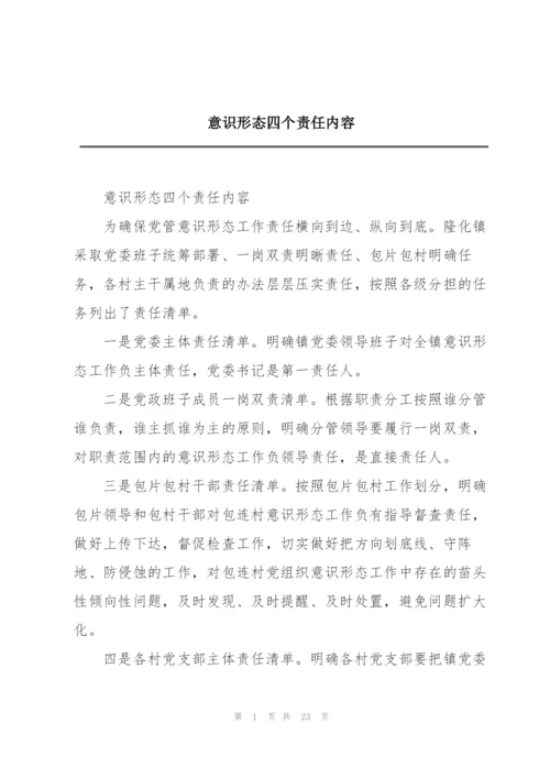 意识形态四个责任内容.docx