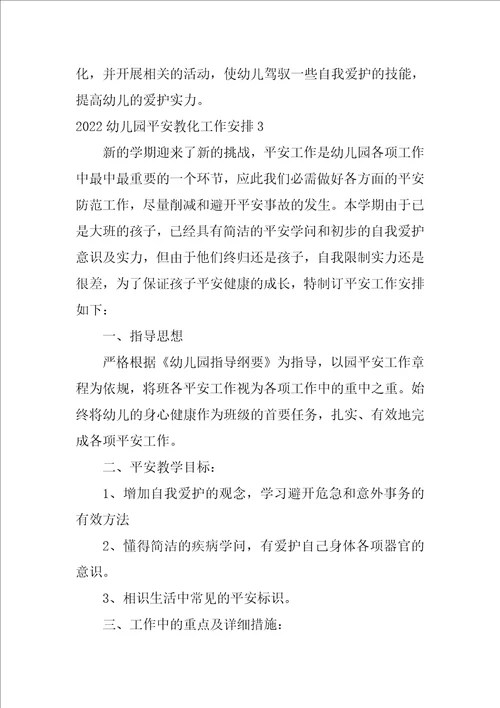 2022幼儿园安全教育工作计划7篇幼儿园幼儿安全教育工作计划