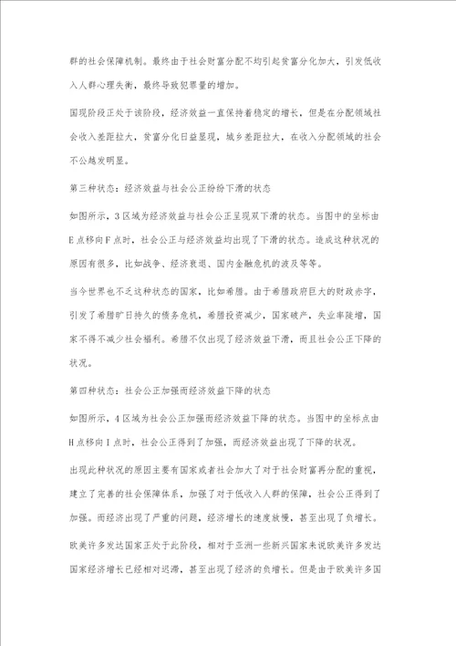 关于经济效益与社会公正关系的法经济学研究