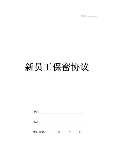 新员工保密协议