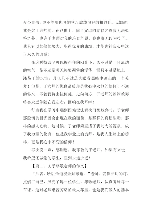 关于尊敬老师的作文.docx