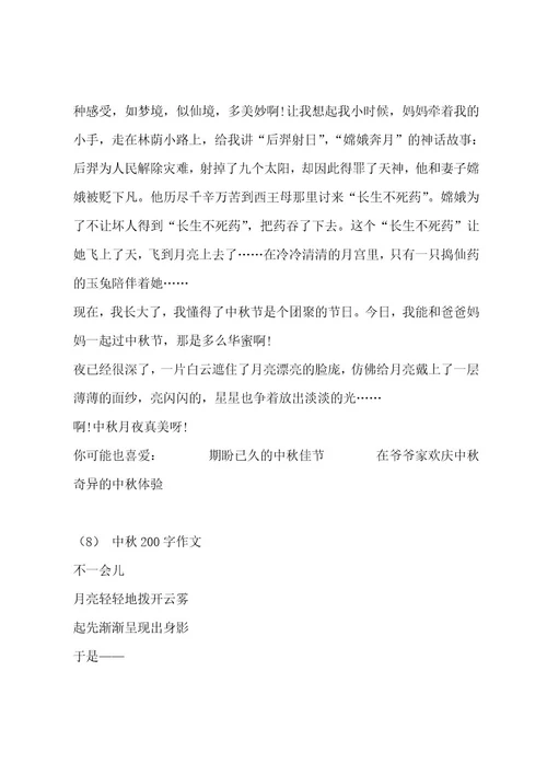 中秋200字作文集锦9篇作文