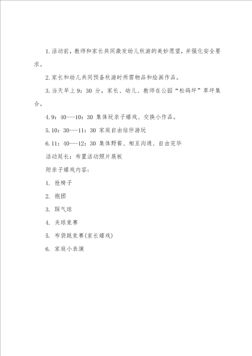 幼儿园组织举行秋游活动方案5篇