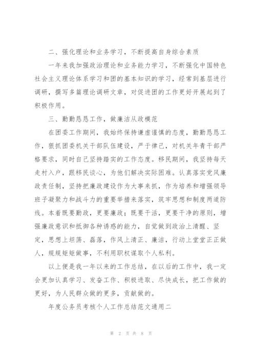 年度公务员考核个人工作总结范文.docx