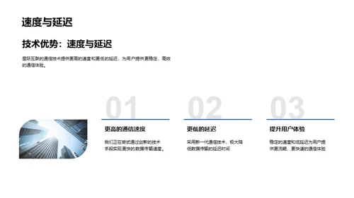 超越时空：通信科技新纪元