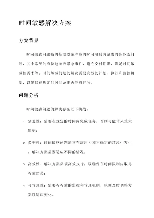 时间敏感解决方案