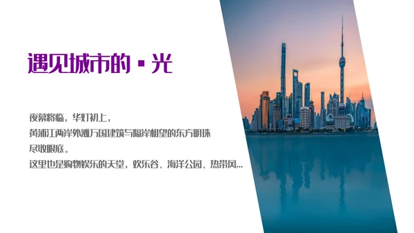 遇见城市的光上海通用PPT模板