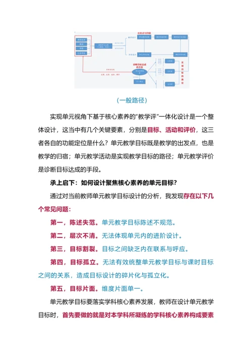 落地新课改需要这样理解单元视角下的教学评一体化.docx