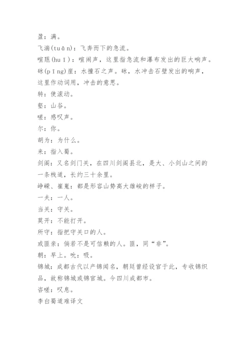 李白蜀道难原文及翻译注释赏析.docx