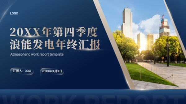蓝金色集团公司大气年终工作汇报通用PPT模板