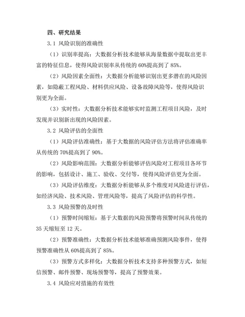 基于大数据的工程项目风险管理研究