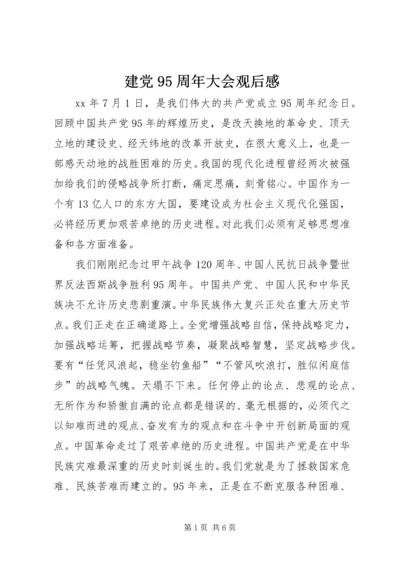 建党95周年大会观后感.docx