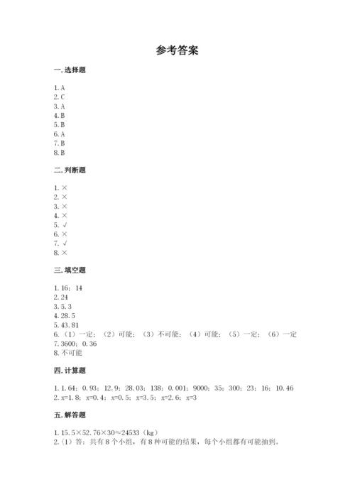 人教版小学五年级上册数学期末测试卷（有一套）word版.docx