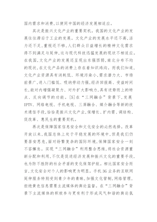 三网融合背景下中国媒体的运用与作为论文.docx