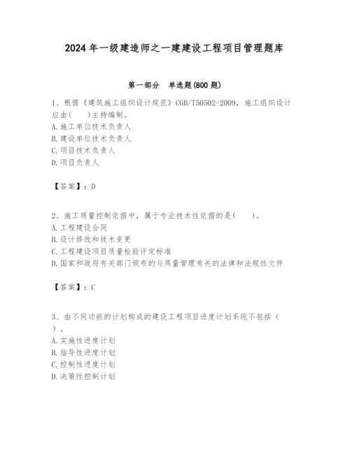 2024年一级建造师之一建建设工程项目管理题库（真题汇编）.docx