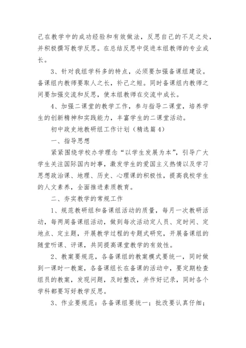 初中政史地教研组工作计划（精选9篇）.docx