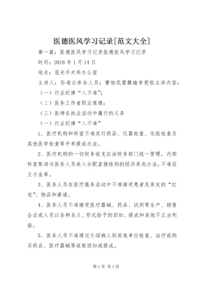 医德医风学习记录[范文大全].docx