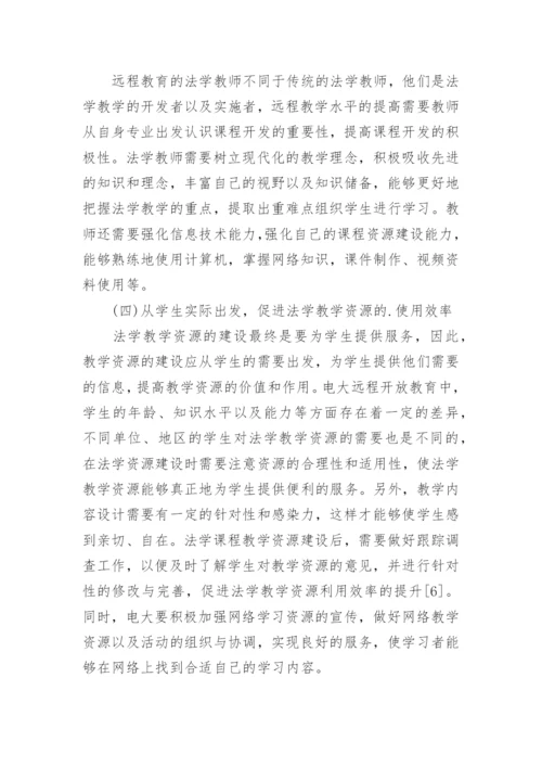 远程教育中的法学教学论文精编.docx