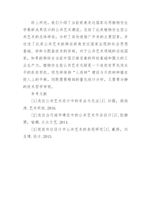 植物仿生学在公共艺术设计中的运用探究论文.docx