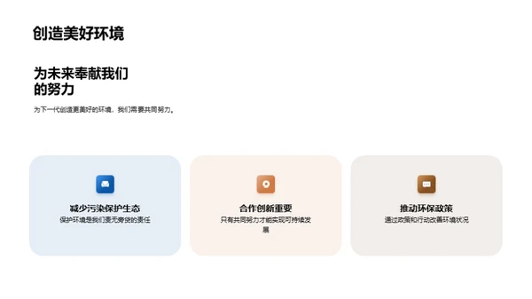 可持续发展与环保行动