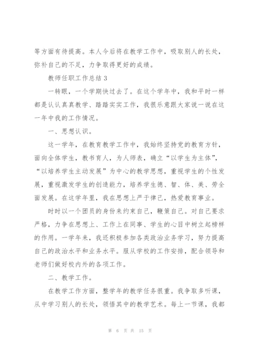 教师任职工作总结范文5篇.docx