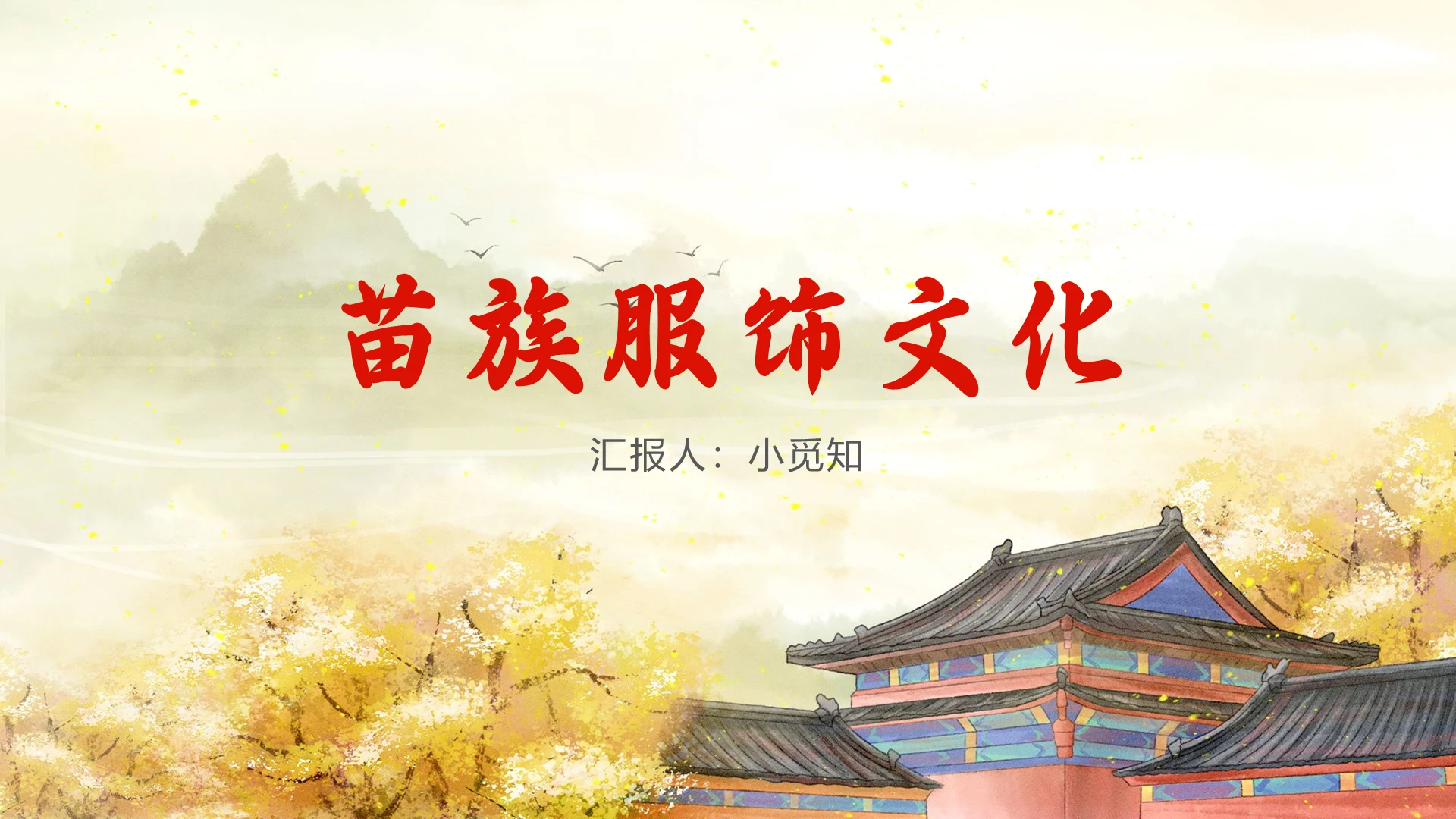 黄色卡通风苗族苗族服饰文化PPT模板苗族ppt