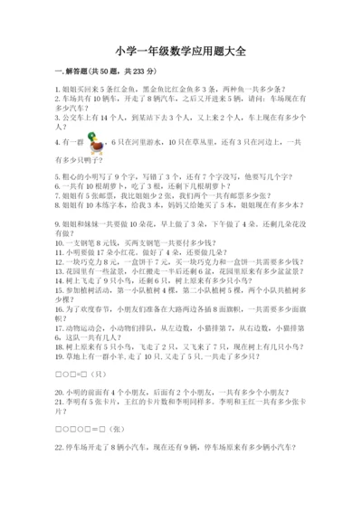 小学一年级数学应用题大全精品（各地真题）.docx