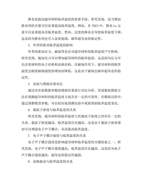超导体的临界温度与材料特性关系