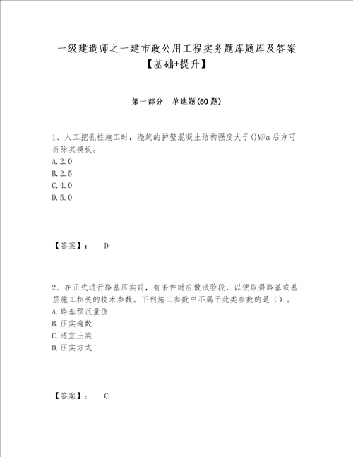 一级建造师之一建市政公用工程实务题库题库及答案【基础+提升】