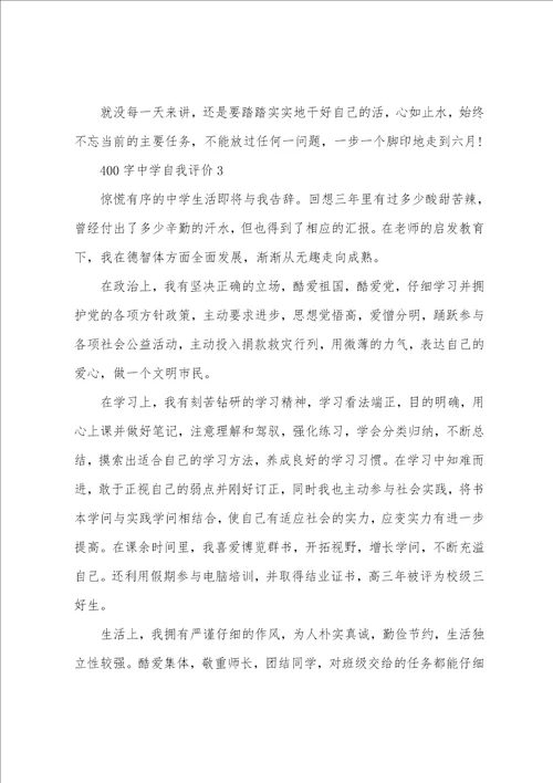 高中生400字范文自我评价精选