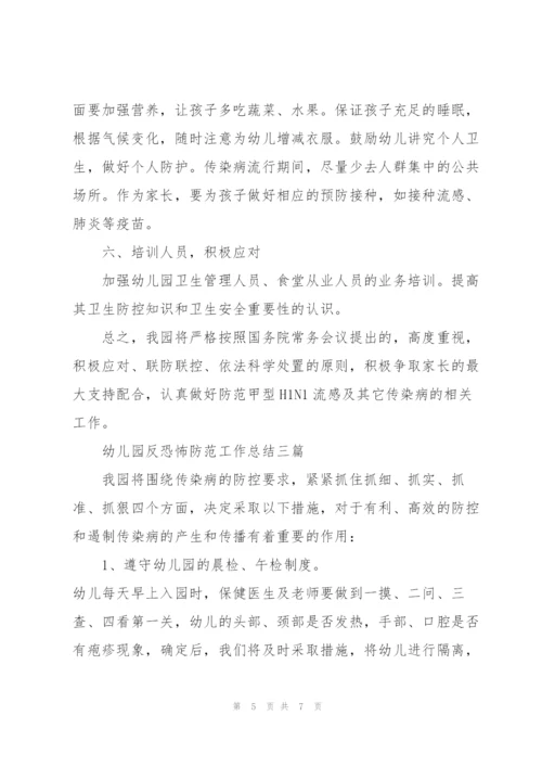 幼儿园反恐怖防范工作总结三篇.docx