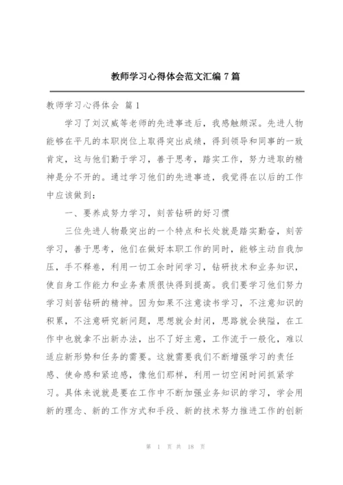 教师学习心得体会范文汇编7篇.docx